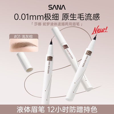 sana莎娜液体水眉笔防水防汗
