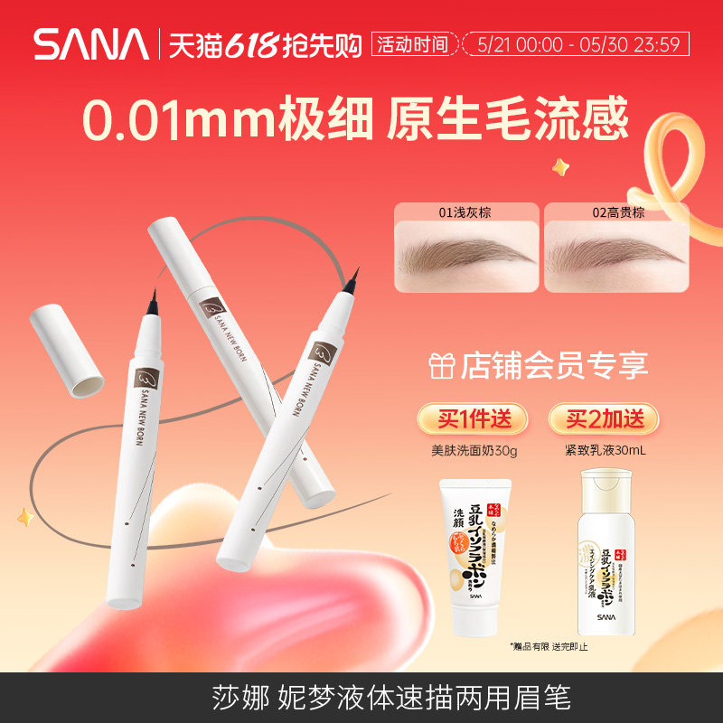 日本sana莎娜妮梦液体水眉笔防水不脱色根根分明防汗极细不易晕染