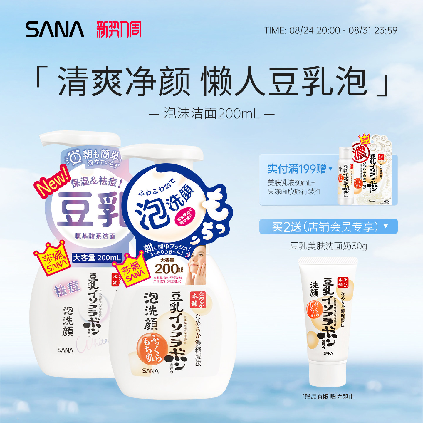 SANA莎娜豆乳泡沫洗面奶日本大豆洁面慕斯深层清洁不紧绷氨基酸