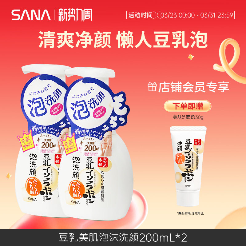 日本SANA莎娜豆乳洗面奶清洁毛孔女泡沫洁面慕斯油皮补水保湿正品