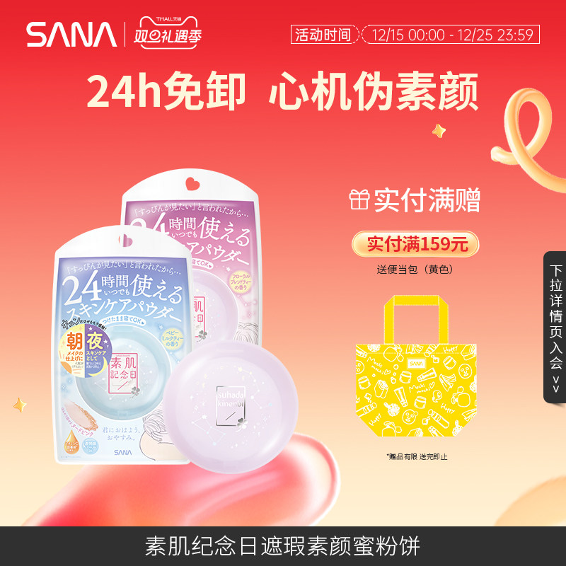 日本SANA莎娜晚安粉素肌纪念日遮瑕素颜蜜粉饼定妆持久女官方正品,彩妆/香水/美妆工具,蜜粉/散粉,淘宝优惠券,粉丝福利购,淘宝优惠卷