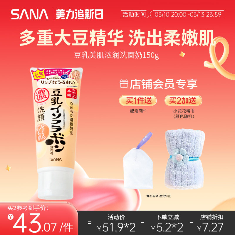 日本SANA莎娜豆乳美肌浓润补水保湿洗面奶女深层清洁毛孔洁面乳