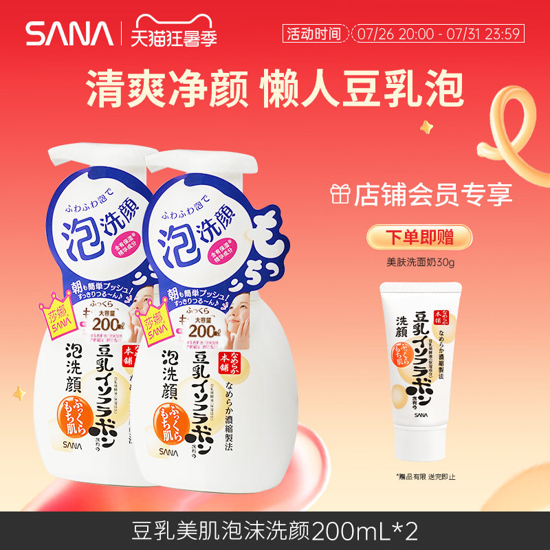 日本SANA莎娜豆乳洗面奶清洁毛孔女泡沫洁面慕斯油皮补水保湿正品