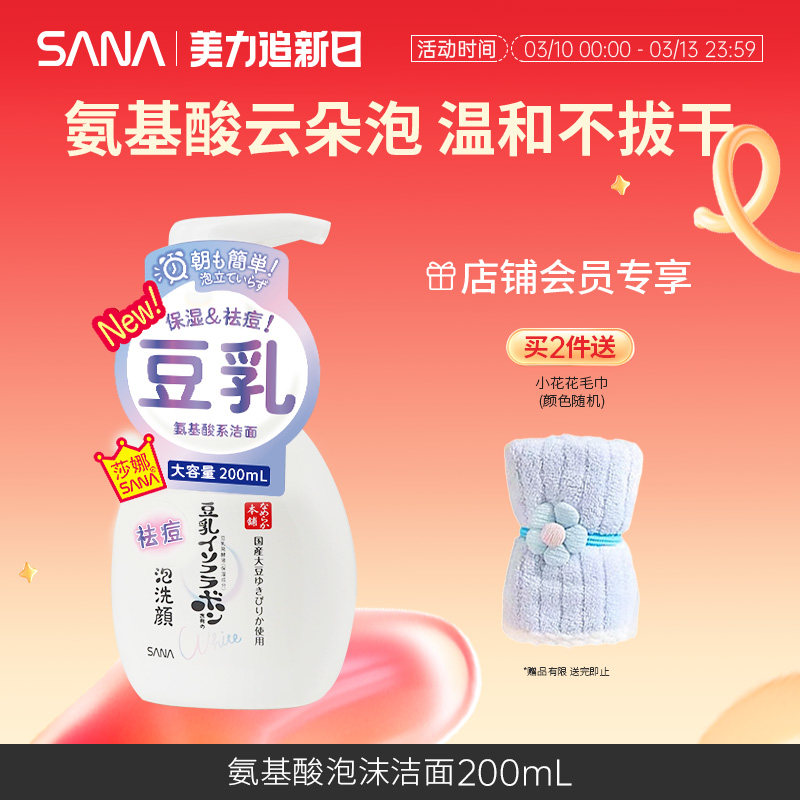 SANA莎娜氨基酸豆乳泡沫洁面慕斯温和洗面奶干皮油皮清洁补水保湿