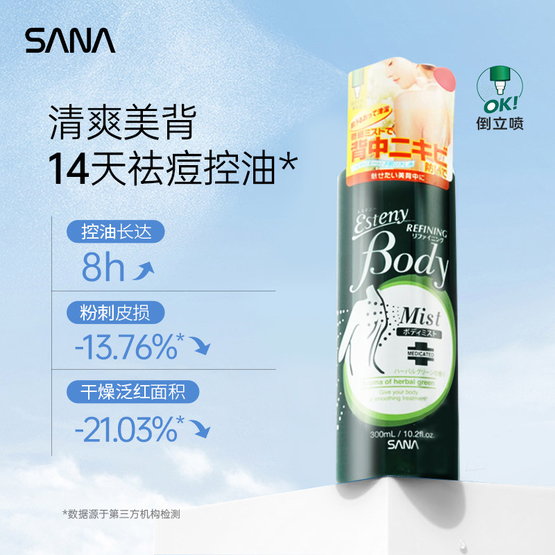 SANA莎娜美背祛痘控油喷雾清爽保湿水杨酸祛身体后背痘紧致修护
