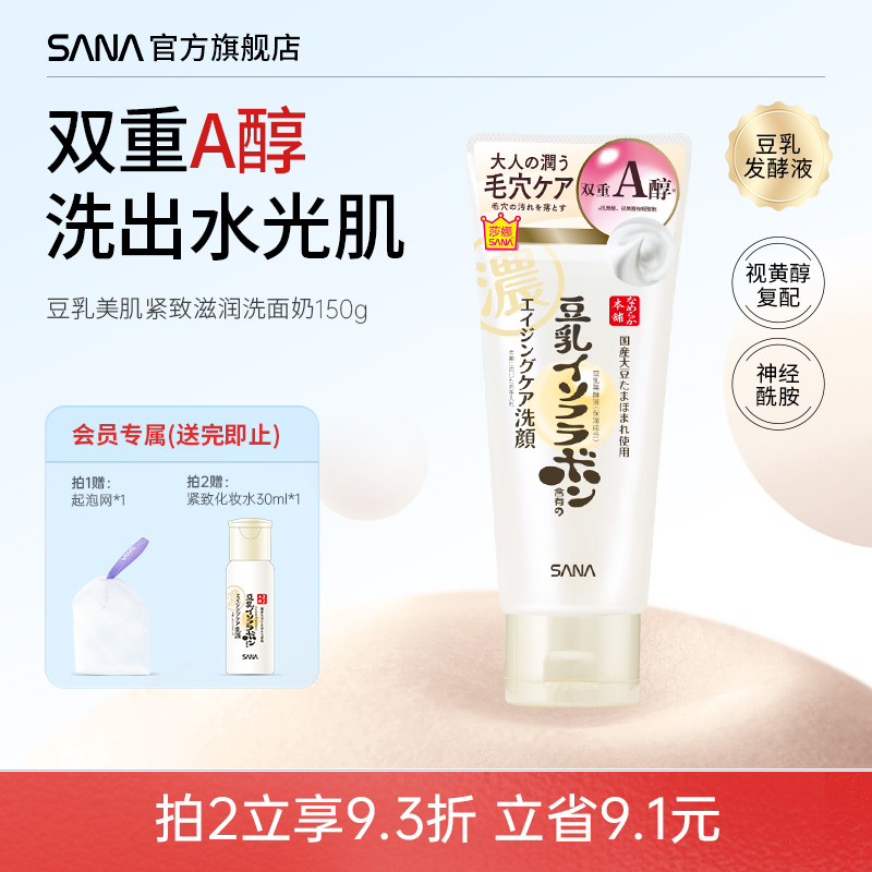 日本莎娜sana豆乳洗面奶女卸妆a醇紧致深层清洁面乳补水保湿干皮