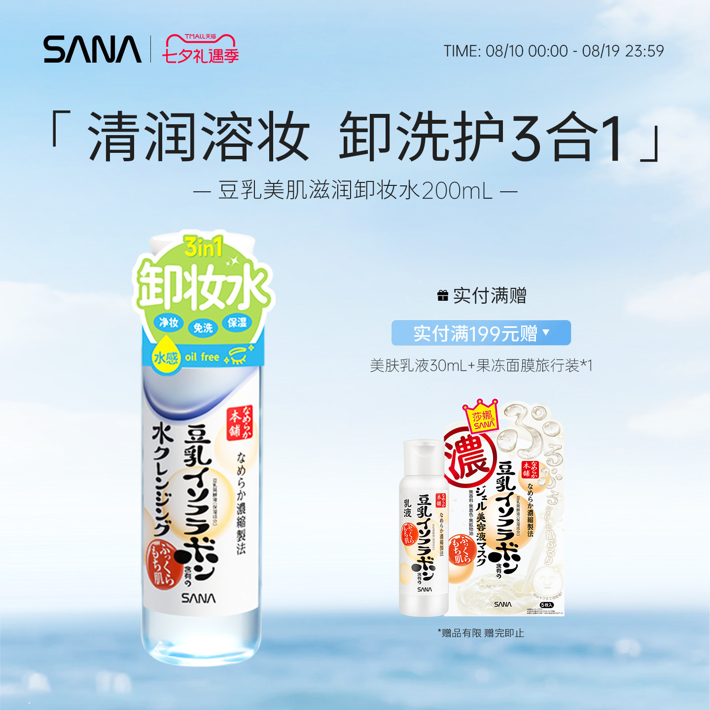 卸妆水日本莎娜SANA豆乳免洗卸妆水眼唇脸三合一深层清洁毛孔正品