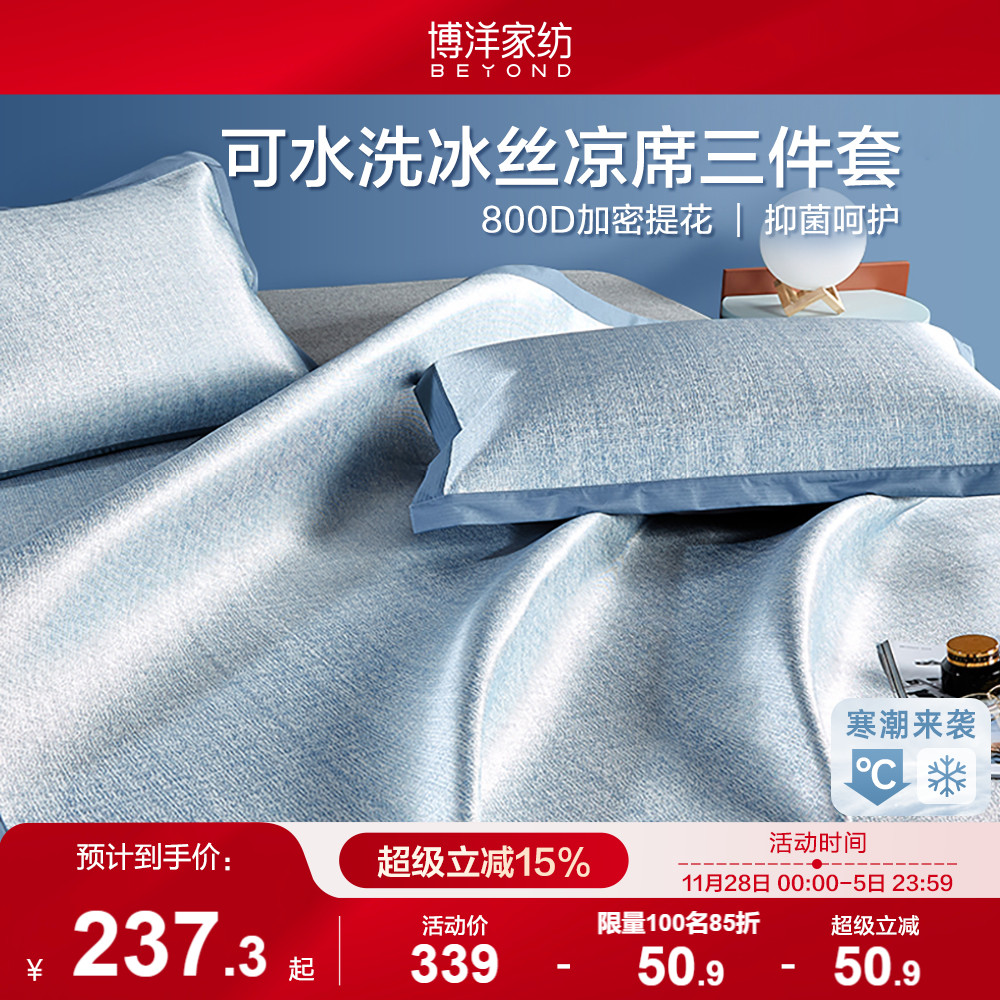 博洋家纺800D冰丝凉席三件套夏季可水洗可机洗夏天家用软席子