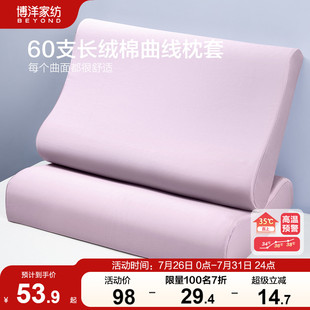 纯棉枕头套家用40x60记忆枕芯全棉 博洋60支长绒棉乳胶枕套一对装