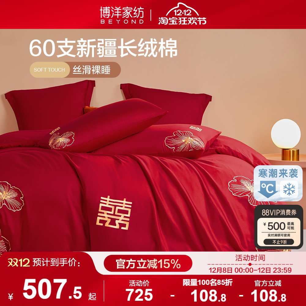 博洋红色婚庆结婚四件套