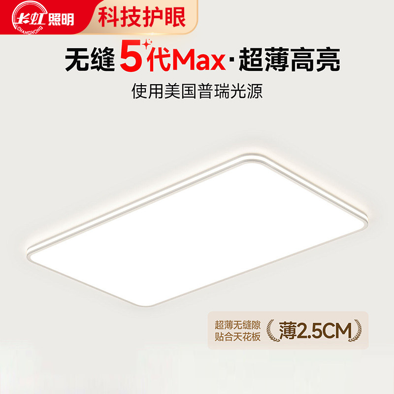 长虹 全光谱护眼客厅吸顶灯超薄无缝隙大厅主灯现代简约2025新款