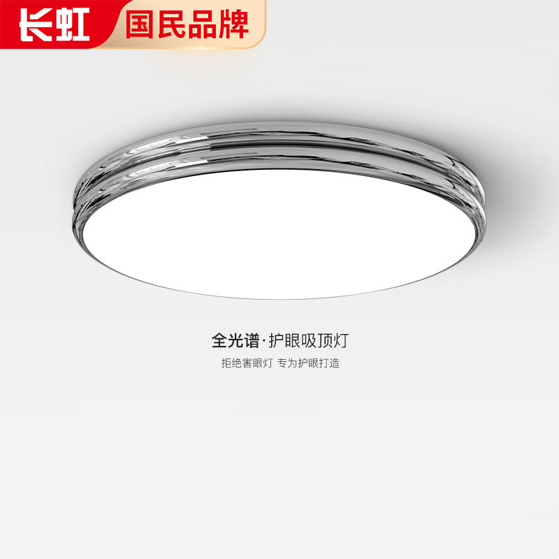 长虹包豪斯中古风全光谱主卧室吸顶灯铬色极简护眼书房灯银色灯具
