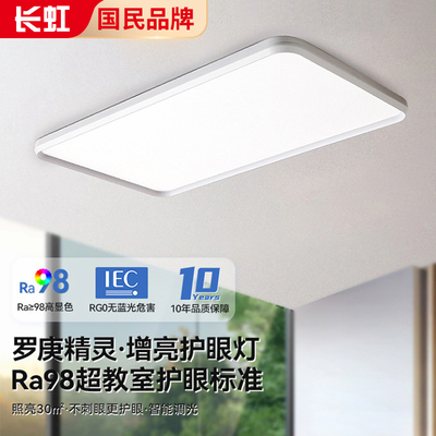 长虹客厅吸顶灯2025年新款