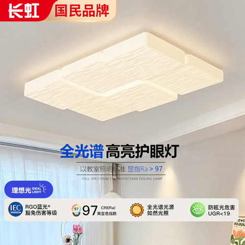 长虹奶油风客厅吸顶灯套餐组合