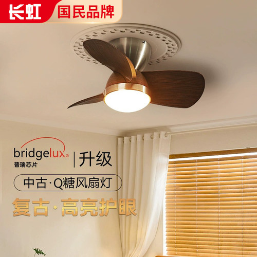 长虹「Q糖」中古风卧室风扇灯吸