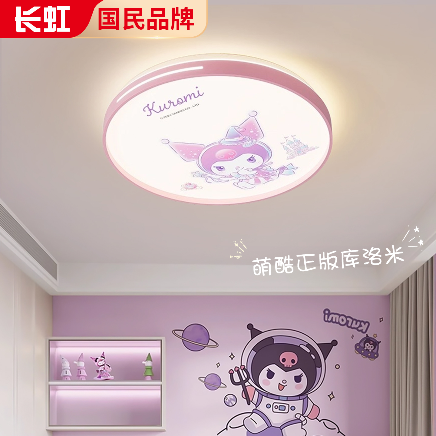 长虹儿童房男孩女孩卧室护眼卡通全光谱遥控天猫精灵库洛米吸顶灯