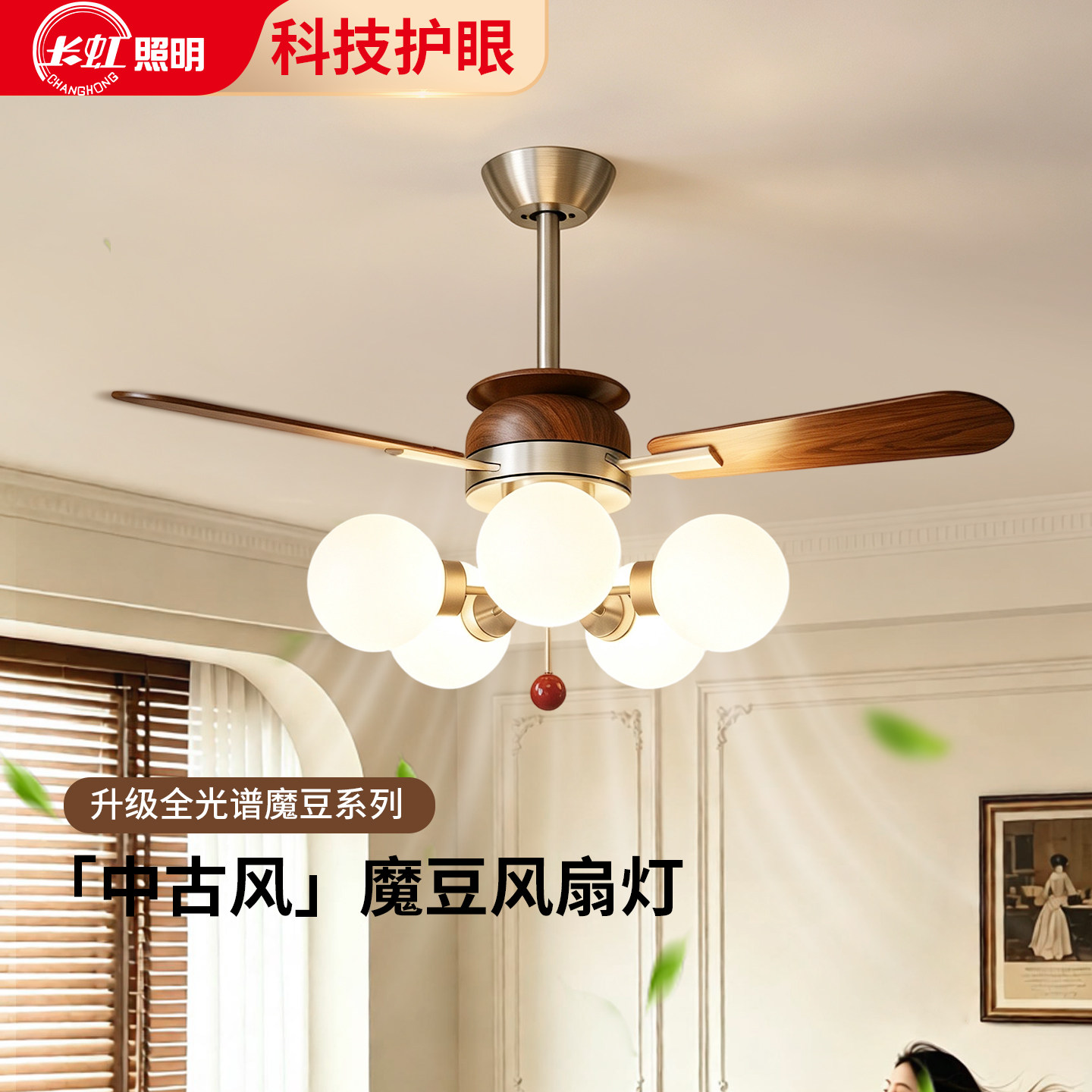 PH中古风客餐三用吊扇灯