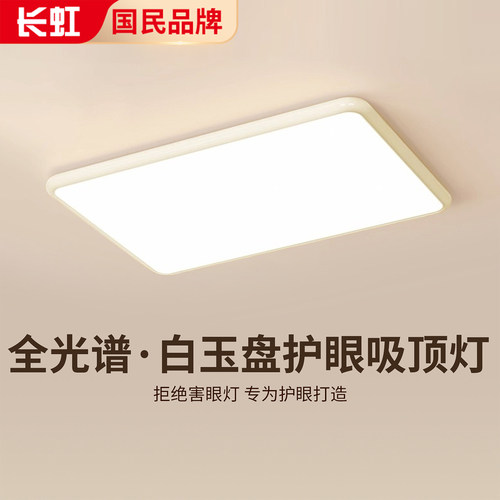 长虹新款全光谱护眼吸顶灯超亮