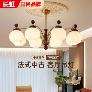 长虹2025新款客厅吊灯复古中古风卧室灯高级感餐厅灯中山灯具