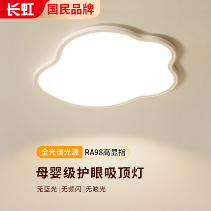 长虹全光谱Ra97超薄云朵led吸顶灯2025新款护眼简约儿童房卧室灯