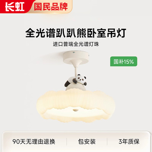 长虹全光谱趴趴熊卧室吊灯