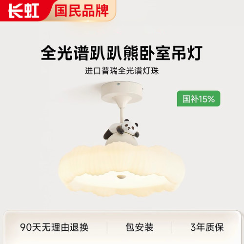 长虹全光谱趴趴熊卧室吊灯