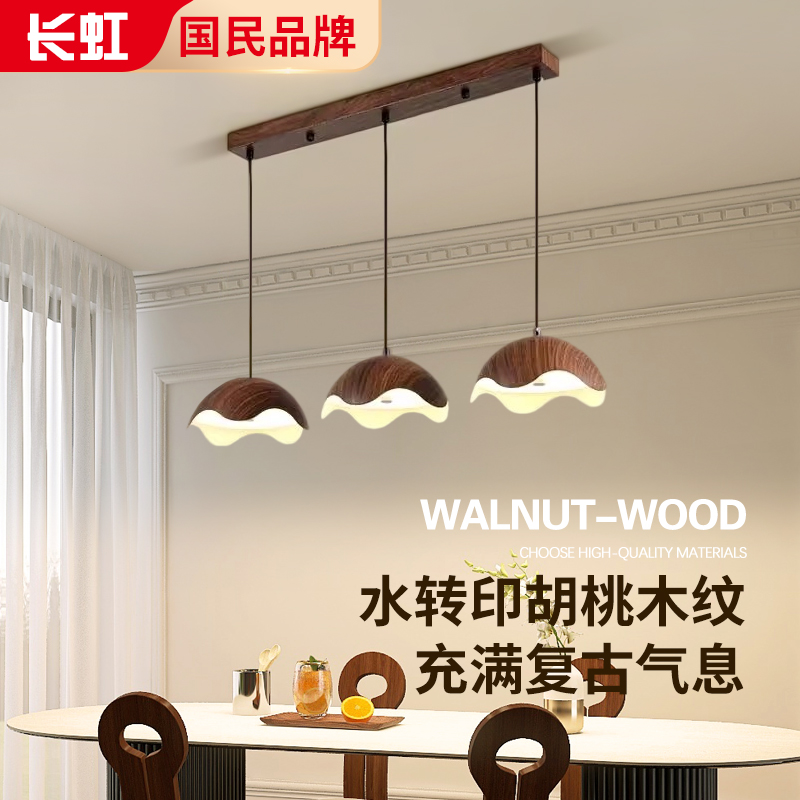 长虹中古餐厅吊灯日式侘寂风胡桃木纹设计师护眼复古餐桌吧台灯具