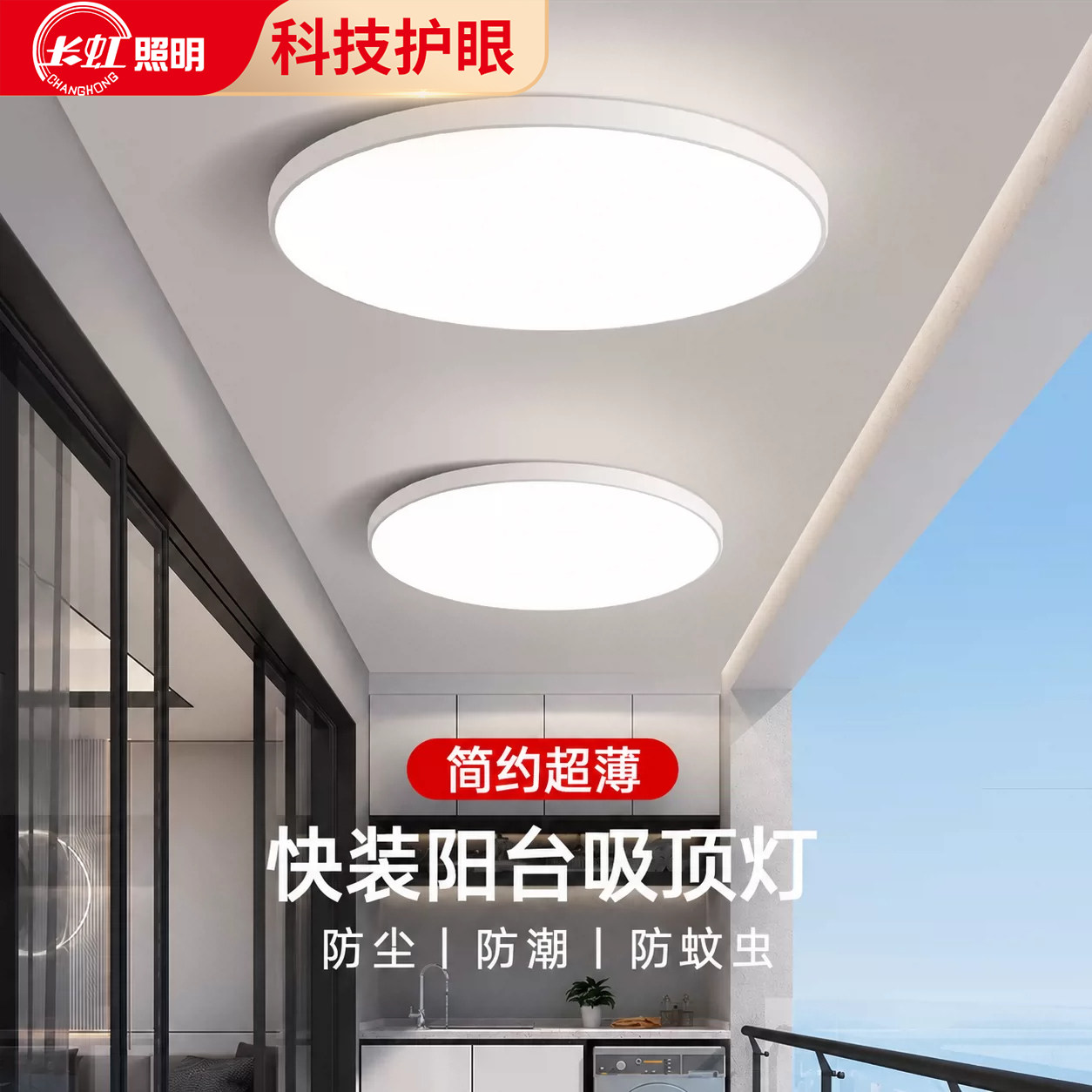 长虹三防超薄吸顶灯圆形护眼阳台灯卫生间浴室卧室走廊过道厨房灯