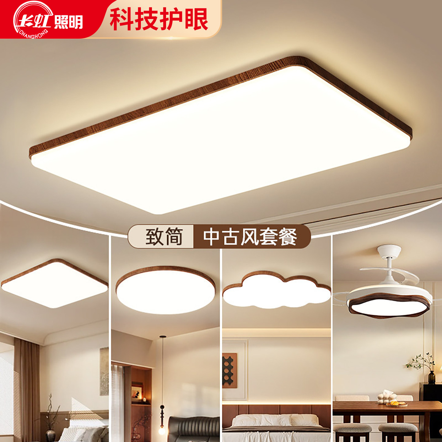 长虹客厅主灯2026新款超薄中古风吸顶灯简约现代大气灯具全屋套餐