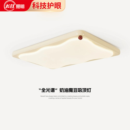 长虹奶油风全光谱护眼客厅吸顶灯