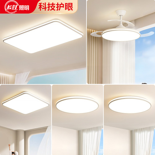 长虹全光谱护眼LED客厅吸顶灯