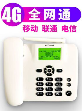 4G全网通高通话无线插卡电话机座机电话办公家用老人机