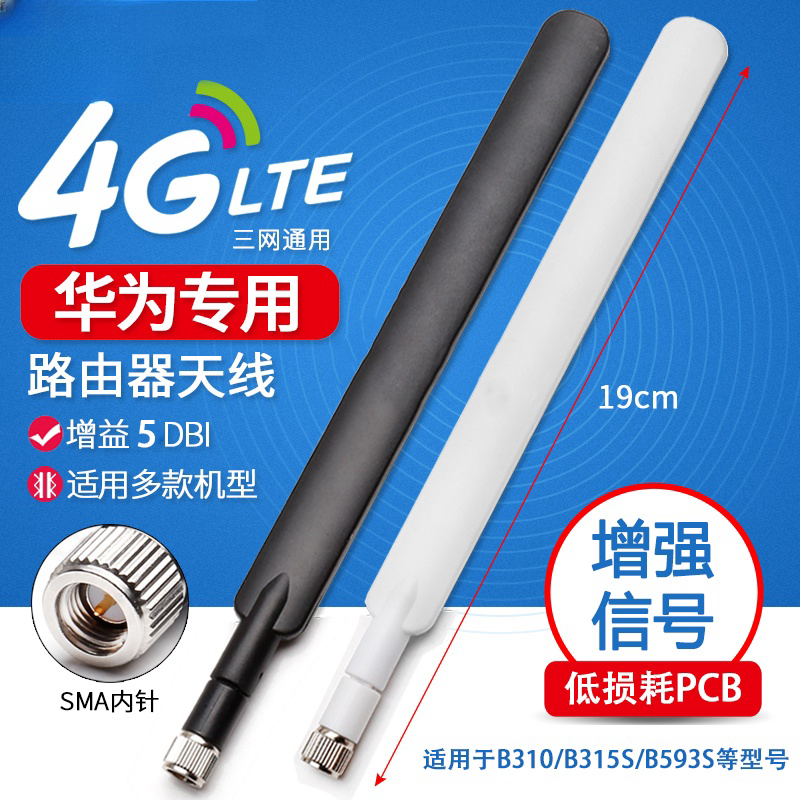 4G天线CPE路由器天线外置高增益SMA适用于华为B316/B310/B880天线