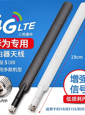 4G天线CPE路由器天线外置高增益SMA适用于华为B316/B310/B880天线
