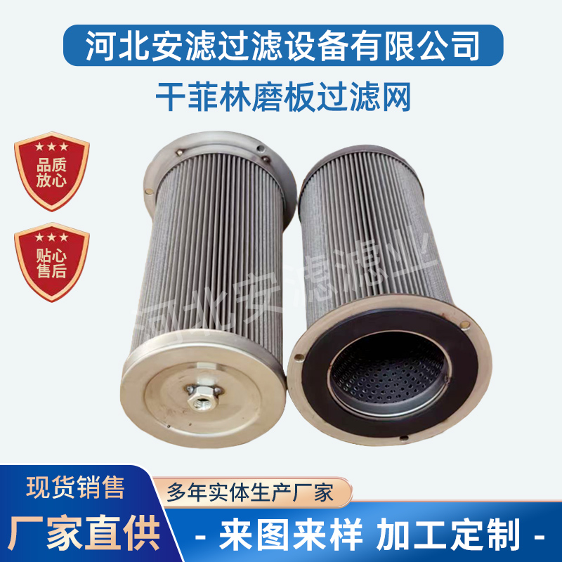 干菲林磨板316过滤网304过滤芯筒