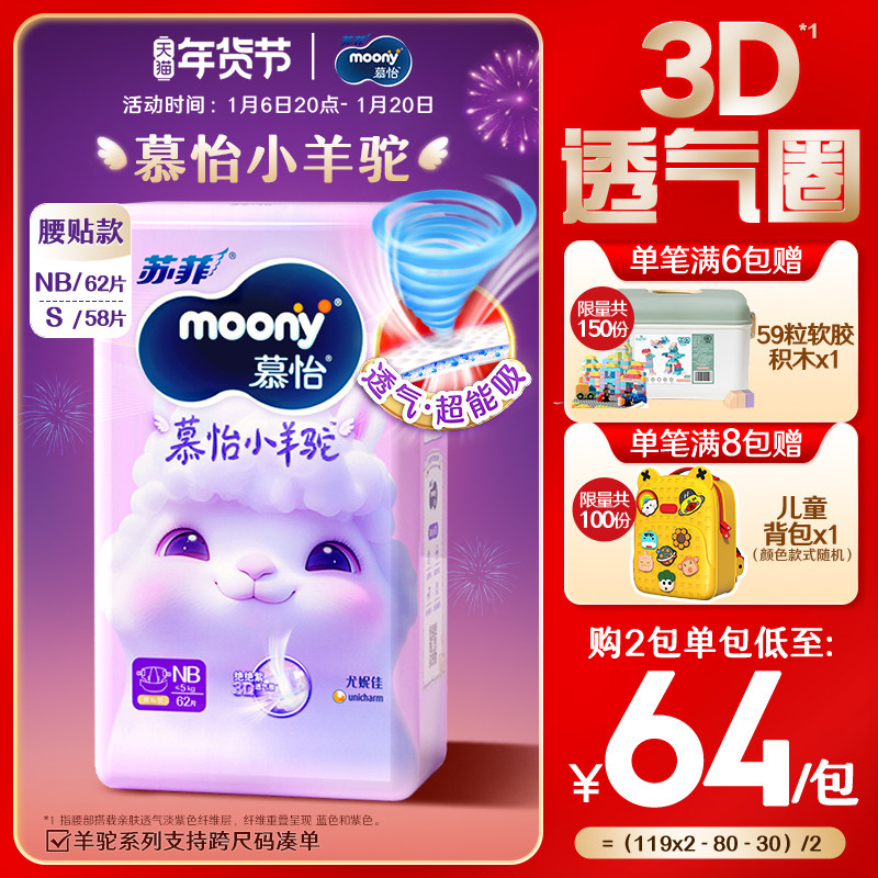 尤妮佳moonyQ薄萌羽小羊驼新生儿柔软超芯羽感超薄纸尿裤NB62/S58