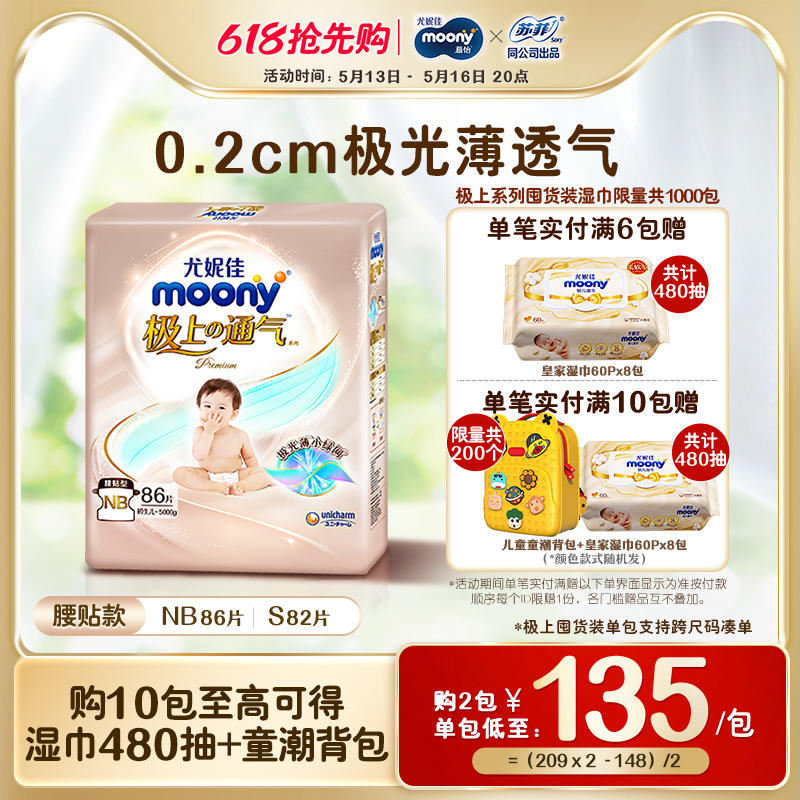 尤妮佳moony极上通气极光薄小绿网新升级0.2cm超薄婴儿纸尿裤NB/S