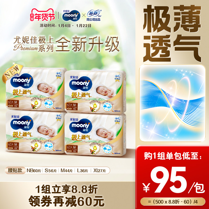 [活动]尤妮佳moony极上通气新生儿透气特惠纸尿裤全尺码任选*4包