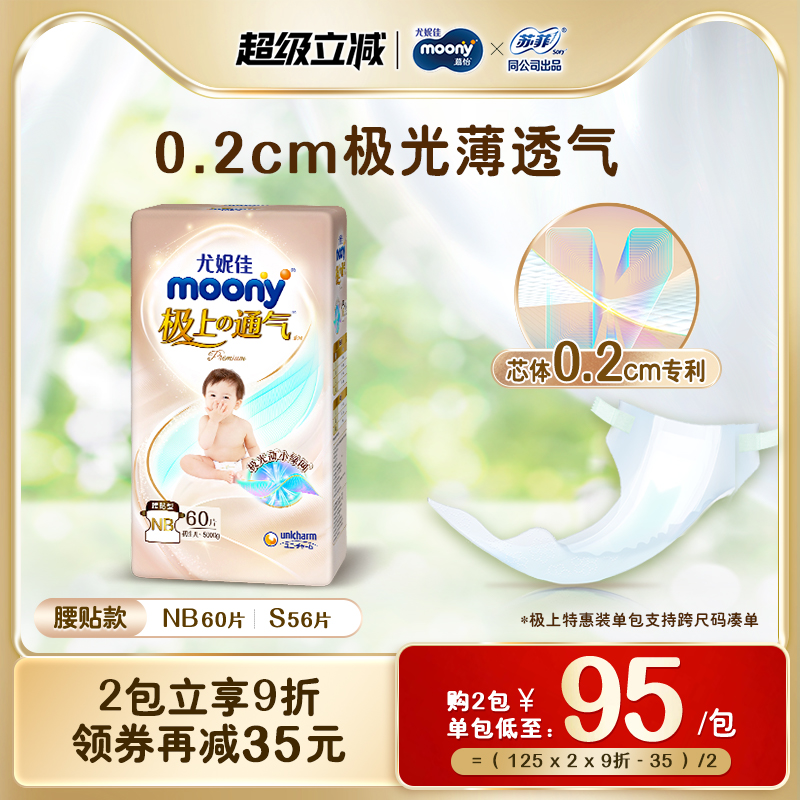 尤妮佳moony极上纸尿裤特惠装