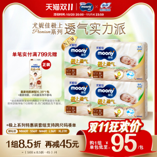 任选 全尺码 尤妮佳moony极上通气新生儿透气特惠纸尿裤 4包 活动