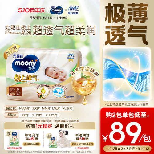 尤妮佳moony极上纸尿裤特惠装