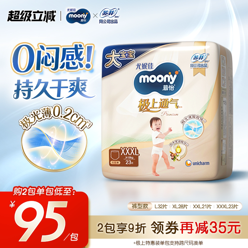 [活动]尤妮佳moony极上通气极光薄拉拉裤特惠装L-XXXL