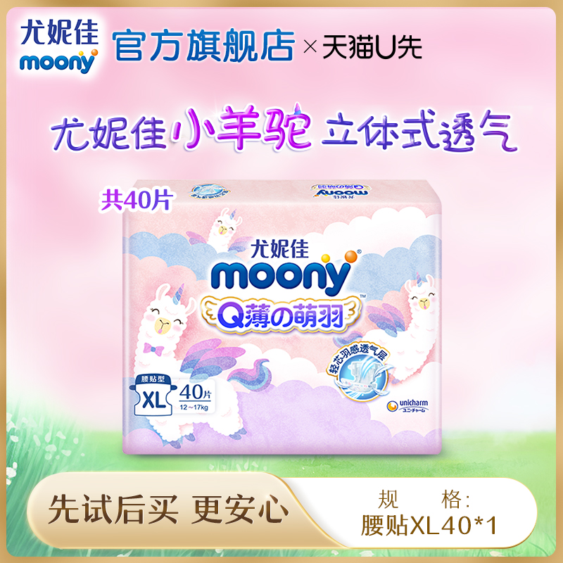 【砍价】尤妮佳moonyQ薄萌羽小羊驼婴儿超薄透气纸尿裤XL40P
