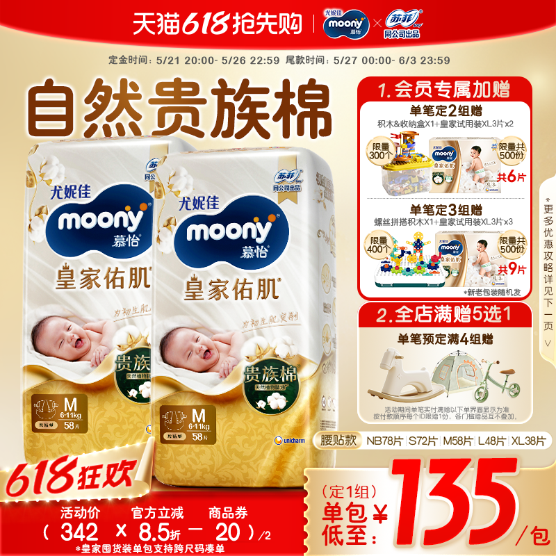 [预售]尤妮佳moony慕怡皇家佑肌自然棉婴儿纸尿裤全尺码(2包)