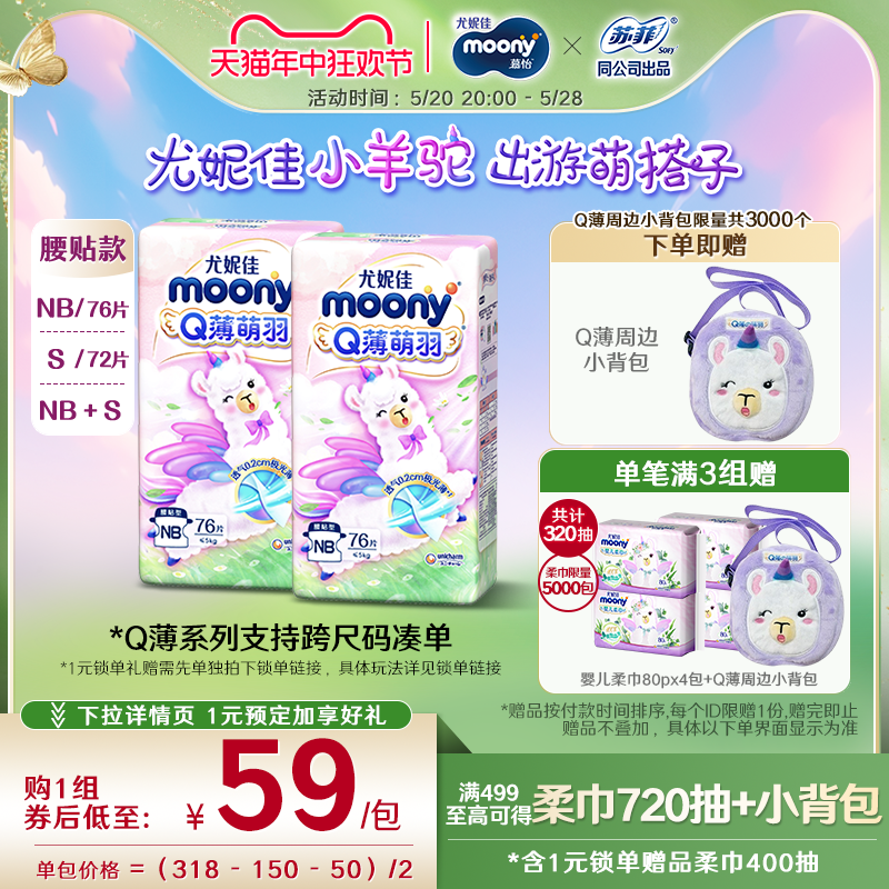 [活动]尤妮佳moonyQ薄萌羽小羊驼超薄纸尿裤NB76*2/S72*2/NB+S 婴童尿裤 纸尿裤正装 原图主图