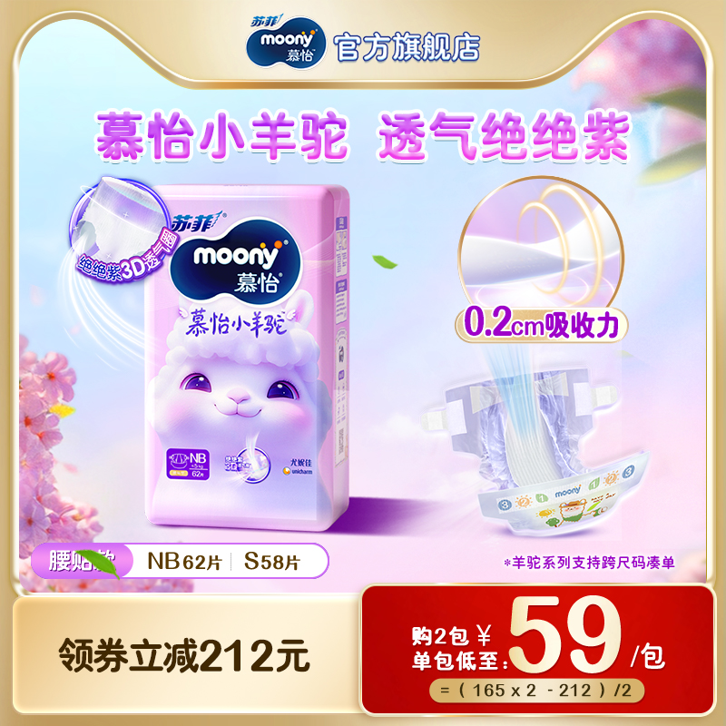 尤妮佳moonyQ薄萌羽小羊驼新生儿柔软超芯羽感超薄纸尿裤NB62/S58