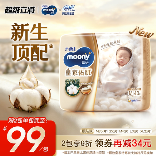 [活动]尤妮佳moony慕怡皇家佑肌柔软透气婴儿特惠装纸尿裤NB-XL