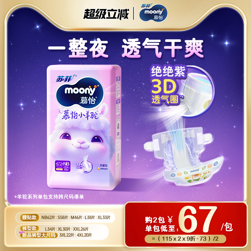 尤妮佳moonyQ薄萌羽纸尿裤NB/S码