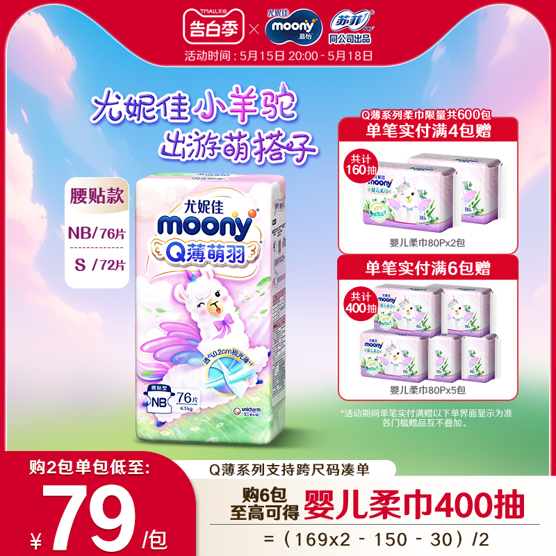 尤妮佳moonyQ薄萌羽纸尿裤S72