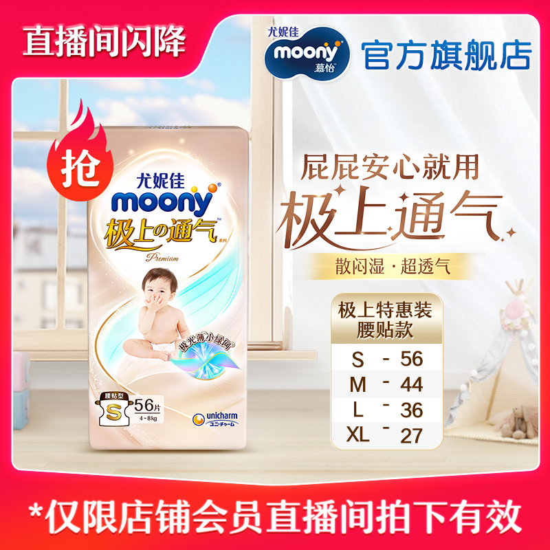 [直播专享]尤妮佳moony极上通气特惠装秒杀S/M/L/XL(1包装)